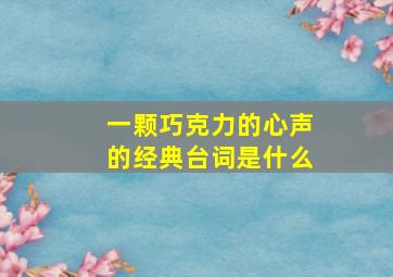 一颗巧克力的心声的经典台词是什么