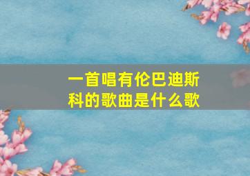 一首唱有伦巴迪斯科的歌曲是什么歌