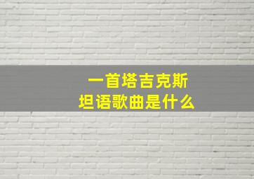 一首塔吉克斯坦语歌曲是什么