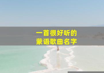 一首很好听的蒙语歌曲名字