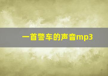 一首警车的声音mp3