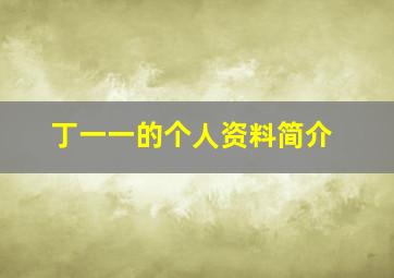 丁一一的个人资料简介