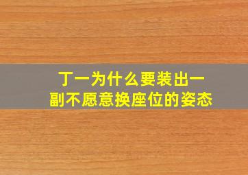 丁一为什么要装出一副不愿意换座位的姿态