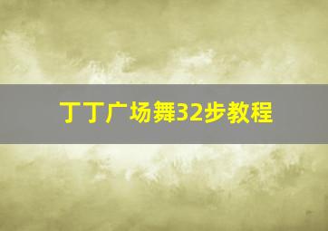 丁丁广场舞32步教程