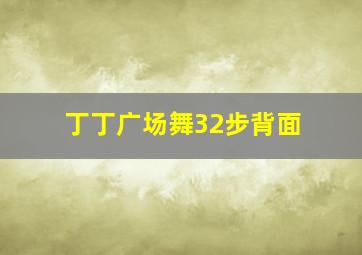 丁丁广场舞32步背面