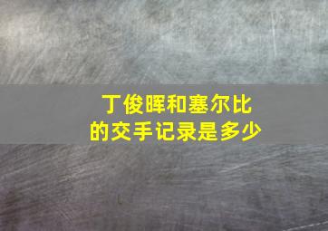 丁俊晖和塞尔比的交手记录是多少