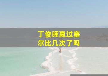 丁俊晖赢过塞尔比几次了吗