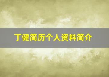 丁健简历个人资料简介