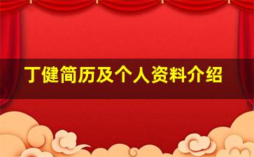 丁健简历及个人资料介绍