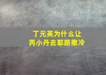 丁元英为什么让芮小丹去耶路撒冷