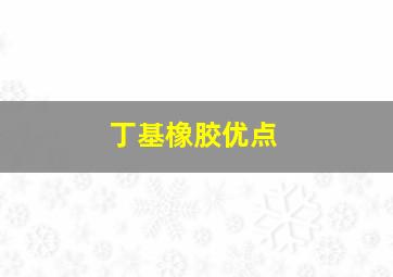 丁基橡胶优点