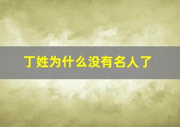 丁姓为什么没有名人了