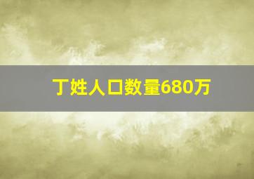 丁姓人口数量680万