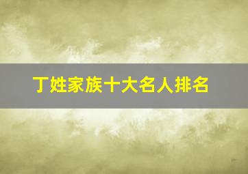 丁姓家族十大名人排名