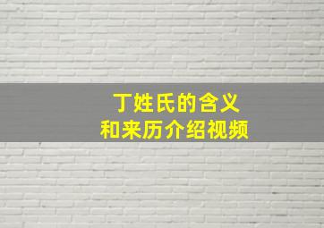 丁姓氏的含义和来历介绍视频