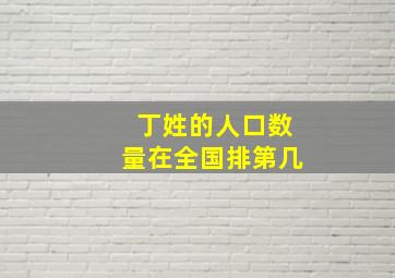 丁姓的人口数量在全国排第几