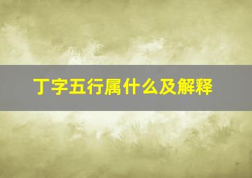 丁字五行属什么及解释