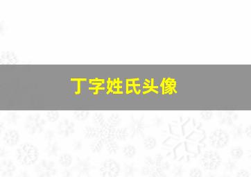 丁字姓氏头像