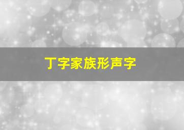 丁字家族形声字