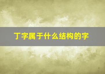 丁字属于什么结构的字