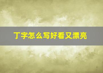 丁字怎么写好看又漂亮