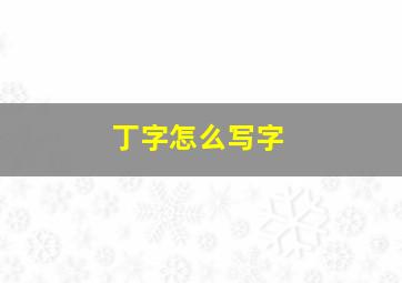 丁字怎么写字