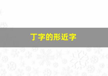 丁字的形近字