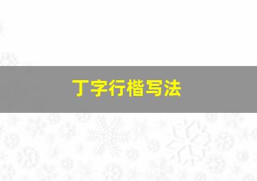 丁字行楷写法