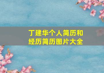 丁建华个人简历和经历简历图片大全