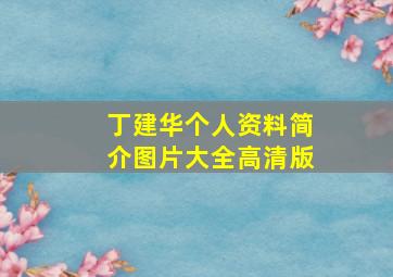 丁建华个人资料简介图片大全高清版