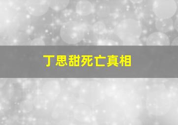 丁思甜死亡真相