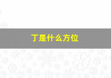 丁是什么方位