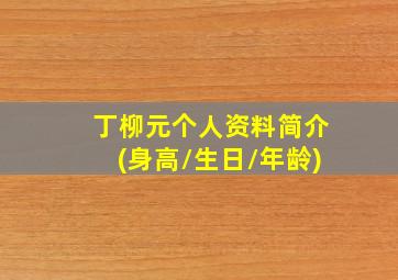 丁柳元个人资料简介(身高/生日/年龄)