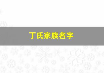 丁氏家族名字