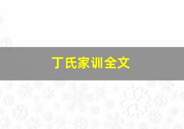 丁氏家训全文