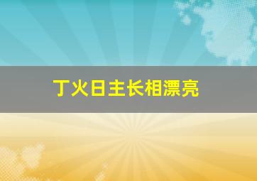 丁火日主长相漂亮