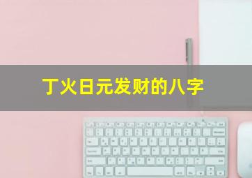 丁火日元发财的八字