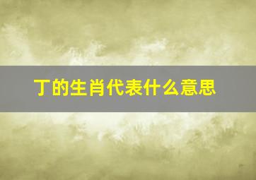 丁的生肖代表什么意思