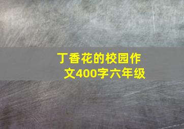 丁香花的校园作文400字六年级