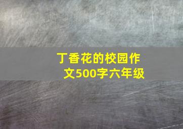 丁香花的校园作文500字六年级