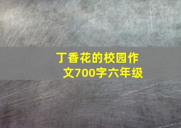 丁香花的校园作文700字六年级