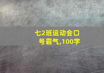 七2班运动会口号霸气,100字