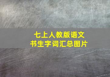 七上人教版语文书生字词汇总图片