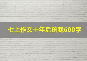 七上作文十年后的我600字