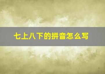 七上八下的拼音怎么写