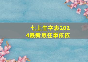 七上生字表2024最新版往事依依