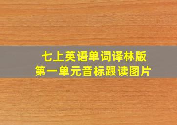 七上英语单词译林版第一单元音标跟读图片