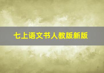 七上语文书人教版新版