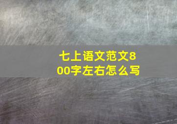 七上语文范文800字左右怎么写