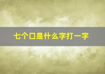 七个口是什么字打一字